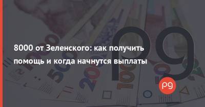 Владимир Зеленский - 8000 от Зеленского: как получить помощь и когда начнутся выплаты - thepage.ua