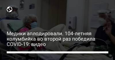 Украина - Медики аплодировали. 104-летняя колумбийка во второй раз победила COVID-19: видео - liga.net - Сан-Хосе