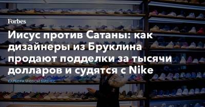 Иисус против Сатаны: как дизайнеры из Бруклина продают подделки за тысячи долларов и судятся с Nike - forbes.ru