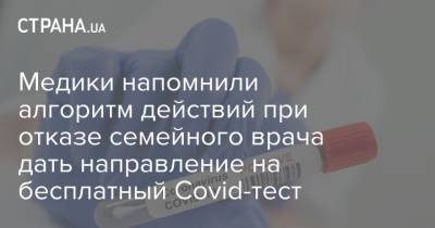 Медики напомнили алгоритм действий при отказе семейного врача дать направление на бесплатный Covid-тест - strana.ua - Запорожье