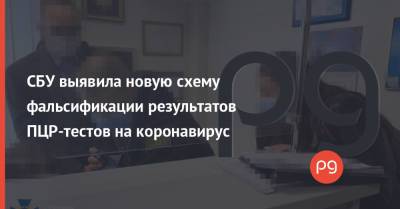 СБУ выявила новую схему фальсификации результатов ПЦР-тестов на коронавирус - thepage.ua