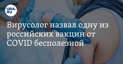 Анатолий Альштейн - Вирусолог назвал одну из российских вакцин от COVID бесполезной - ura.news
