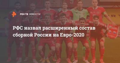 Матвей Сафонов - Арсен Захарян - РФС назвал расширенный состав сборной России на Евро-2020 - ren.tv - Россия - Краснодар