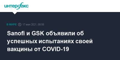 Sanofi и GSK объявили об успешных испытаниях своей вакцины от COVID-19 - interfax.ru - Москва - Франция - Англия - Sanofi