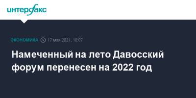 Намеченный на лето Давосский форум перенесен на 2022 год - interfax.ru - Москва - Сингапур - Республика Сингапур