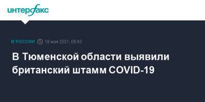 В Тюменской области выявили британский штамм COVID-19 - interfax.ru - Москва - Тюменская обл.