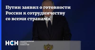Владимир Путин - Путин заявил о готовности России к сотрудничеству со всеми странами - nsn.fm - Россия