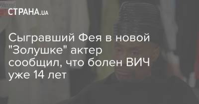 Сыгравший Фея в новой "Золушке" актер сообщил, что болен ВИЧ уже 14 лет - strana.ua