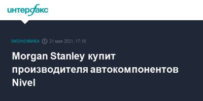 Morgan Stanley - Morgan Stanley купит производителя автокомпонентов Nivel - interfax.ru - Москва - Сша - county Morgan - county Stanley