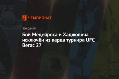 Бой Медейроса и Хаджовича исключён из карда турнира UFC Вегас 27 - championat.com - штат Невада - Вегас