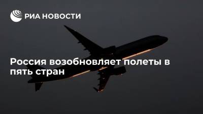 Россия возобновляет полеты в пять стран - ria.ru - Россия - Москва - Саудовская Аравия - Португалия - Мексика - Мальта - Лиссабон - Махачкала - Исландия - Рейкьявик - Джидда - Валлетта