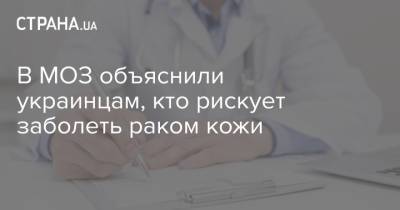 В МОЗ объяснили украинцам, кто рискует заболеть раком кожи - strana.ua