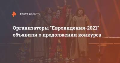 Организаторы "Евровидения-2021" объявили о продолжении конкурса - ren.tv