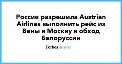 Россия разрешила Austrian Airlines выполнить рейс из Вены в Москву в обход Белоруссии - forbes.ru - Россия - Москва - Франция - Вена - Австрия