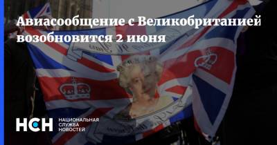 Авиасообщение с Великобританией возобновится 2 июня - nsn.fm - Россия - Москва - Англия - Лондон