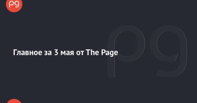 Джеймс Бонд - Aston Martin - Украина - Главное за 3 мая от The Page - thepage.ua - Финляндия - Хельсинки - Эстония - Таллинн