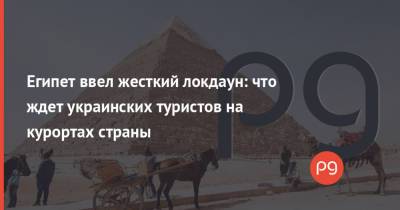 Мустафа Мадбули - Египет ввел жесткий локдаун: что ждет украинских туристов на курортах страны - thepage.ua - Турция - Египет - Черногория - Кипр - Греция