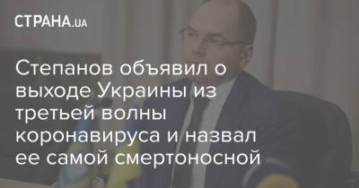 Максим Степанов - Степанов объявил о выходе Украины из третьей волны коронавируса и назвал ее самой смертоносной - strana.ua