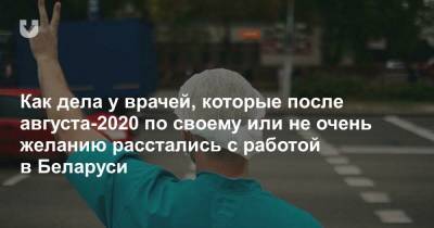 Как дела у врачей, которые после августа-2020 по своему или не очень желанию расстались с работой в Беларуси - news.tut.by - Минск - Гомель