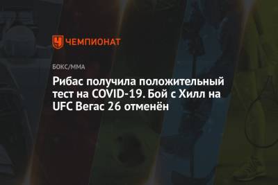 Рибас получила положительный тест на COVID-19. Бой с Хилл на UFC Вегас 26 отменён - championat.com - штат Невада - Вегас