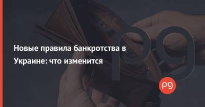 Новые правила банкротства в Украине: что изменится - thepage.ua