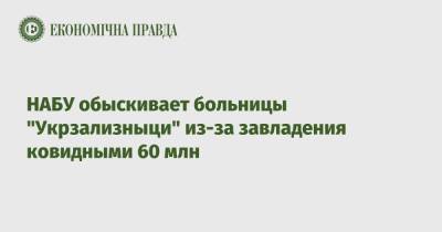 НАБУ обыскивает больницы "Укрзализныци" из-за завладения ковидными 60 млн - epravda.com.ua - Киев - Укрзализныця