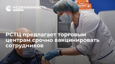 РСТЦ предлагает торговым центрам срочно вакцинировать сотрудников - realty.ria.ru - Москва