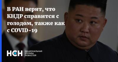 Ким Ченын - В РАН верят, что КНДР справится с голодом, также как с COVID-19 - nsn.fm - Россия - Корея - Кндр