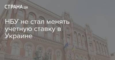 НБУ не стал менять учетную ставку в Украине - strana.ua