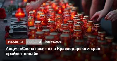 Акция «Свеча памяти» в Краснодарском крае пройдет онлайн - kubnews.ru - Краснодарский край