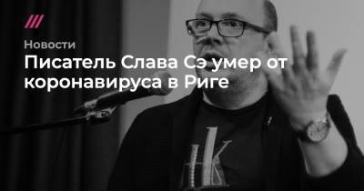 Вячеслав Солдатенко - Писатель Слава Сэ умер от коронавируса в Риге - tvrain.ru - Латвия - Рига