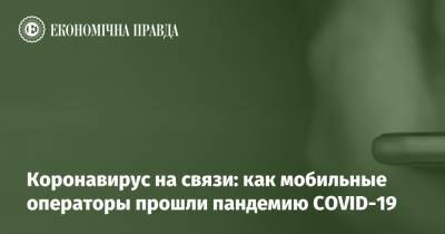 Коронавирус на связи: как мобильные операторы прошли пандемию COVID-19 - epravda.com.ua
