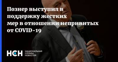 Владимир Познер - Познер выступил в поддержку жестких мер в отношении непривитых от COVID-19 - nsn.fm - Россия - Москва