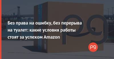 Джефф Безос - Без права на ошибку, без перерыва на туалет: какие условия работы стоят за успехом Amazon - thepage.ua - Украина - Сша