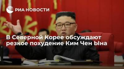 Ким Ченын - В Северной Корее официально сообщили о похудении Ким Чен Ына - ria.ru - Сеул - Кндр - Пхеньян