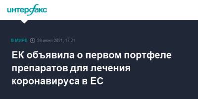 Стелла Кириакидис - ЕК объявила о первом портфеле препаратов для лечения коронавируса в ЕС - interfax.ru - Москва - Евросоюз