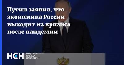 Владимир Путин - Путин заявил, что экономика России выходит из кризиса после пандемии - nsn.fm - Россия