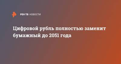 Сергей Швецов - Цифровой рубль полностью заменит бумажный до 2051 года - ren.tv - Россия