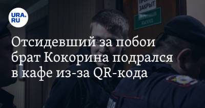 Александр Кокорин - Отсидевший за побои брат Кокорина подрался в кафе из-за QR-кода - ura.news - Москва