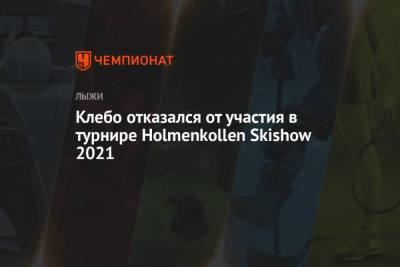 Йоханнес Клебо - Эмиль Иверсен - Анна Кьерсть Кальво - Клебо отказался от участия в турнире Holmenkollen Skishow 2021 - championat.com