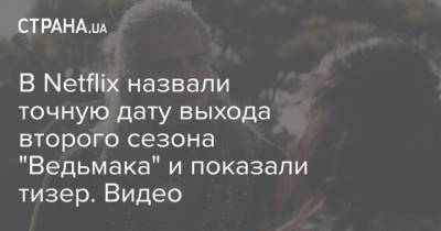 В Netflix назвали точную дату выхода второго сезона "Ведьмака" и показали тизер. Видео - strana.ua - Украина