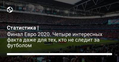 Флорентино Перес - Статистика | Финал Евро 2020. Четыре интересных факта даже для тех, кто не следит за футболом - liga.net - Украина