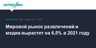 Мировой рынок развлечений и медиа вырастет на 6,5% в 2021 году - interfax.ru - Москва