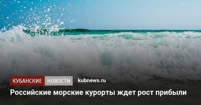 Российские морские курорты ждет рост прибыли - kubnews.ru - республика Крым - Кубань
