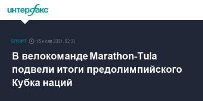 В велокоманде Marathon-Tula подвели итоги предолимпийского Кубка наций - sport-interfax.ru - Санкт-Петербург - Москва