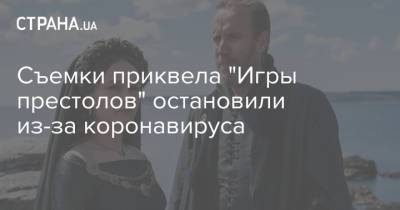 Съемки приквела "Игры престолов" остановили из-за коронавируса - strana.ua - Украина - Англия