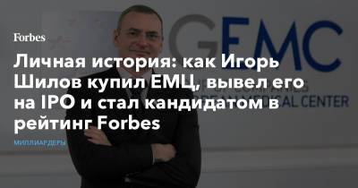 Роман Абрамович - Личная история: как Игорь Шилов купил ЕМЦ, вывел его на IPO и стал кандидатом в рейтинг Forbes - forbes.ru