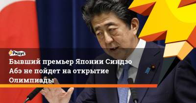Синдзо Абэ - Бывший премьер Японии Синдзо Абэ не пойдет на открытие Олимпиады - ridus.ru - Япония - Токио