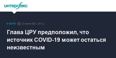 Уильям Бернс - Глава ЦРУ предположил, что источник COVID-19 может остаться неизвестным - interfax.ru - Москва - Сша
