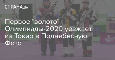 Первое "золото" Олимпиады-2020 уезжает из Токио в Поднебесную. Фото - strana.ua - Украина - Китай - Швейцария - Токио